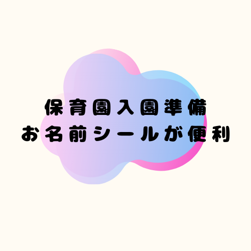 保育園入園準備 名前付けに便利なお名前シール Kidscare キッズケア